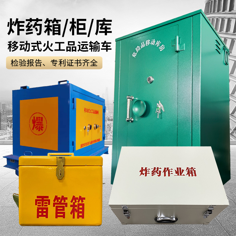三都镇易爆品存放柜 炸药柜 凯龙火工品存放柜型号解析与核心功能